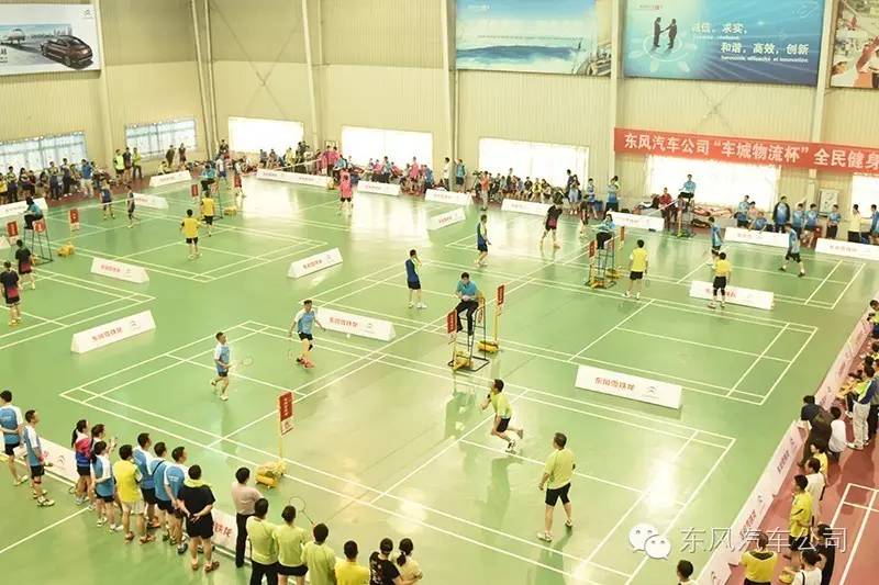 东风羽毛球赛,东风公司全民健身羽毛球赛