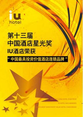 2018荣誉起航IU酒店再度斩获中国饭店金马奖、星光奖两项殊荣