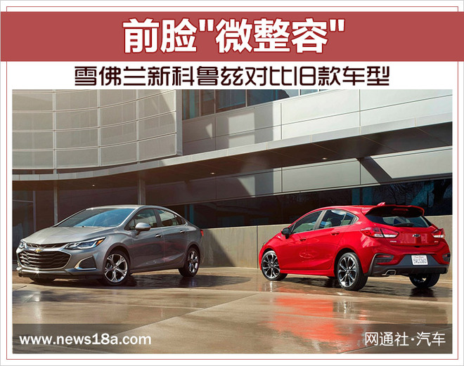 雪佛兰新科鲁兹老款,雪佛兰科鲁兹换前脸还可以买吗