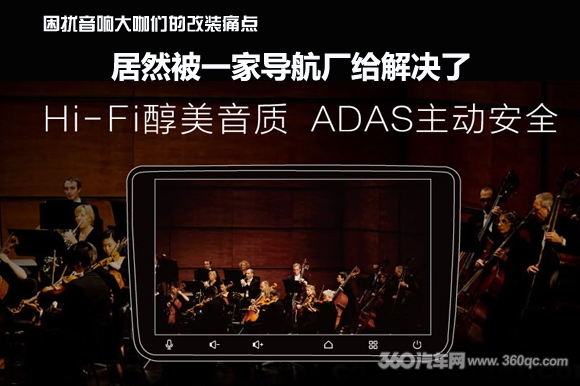 无解的音装痛点　居然被一家导航厂解决了