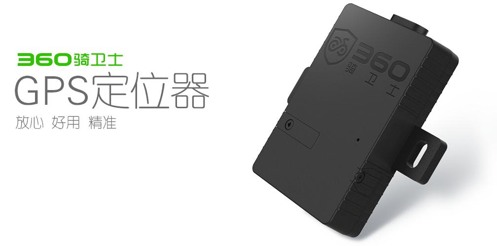 电动车的定位神器——360骑卫士GPS*位器定**