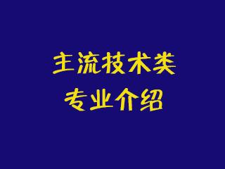 大学主流专业介绍第一讲:主流技术类专业介绍