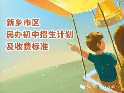 新乡市私立初中招生计划,新乡初中民办学校招生