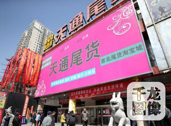 北京天通苑西三区的天通尾货商城,北京天通服装尾货批发市场还在吗