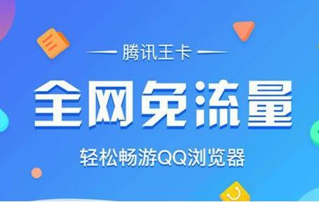 qq浏览器如何全网免流,qq浏览器免流最稳定的版本是什么