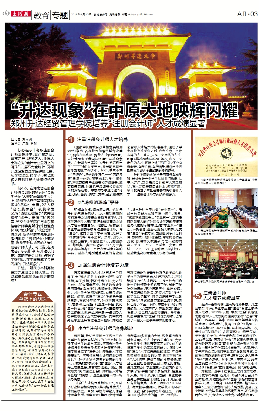 “*达升**现象”在中原大地映辉闪耀，郑州*达升**经贸管理学院培养“注册会计师”人才成绩显著