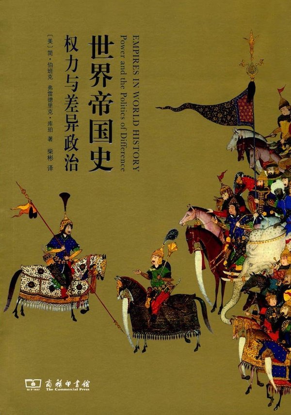 郑非读《世界帝国史》笔记︱“帝国”的通货膨胀与古今之变