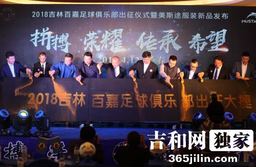 2018中国足球乙级联赛吉林百嘉举办出征誓师仪式