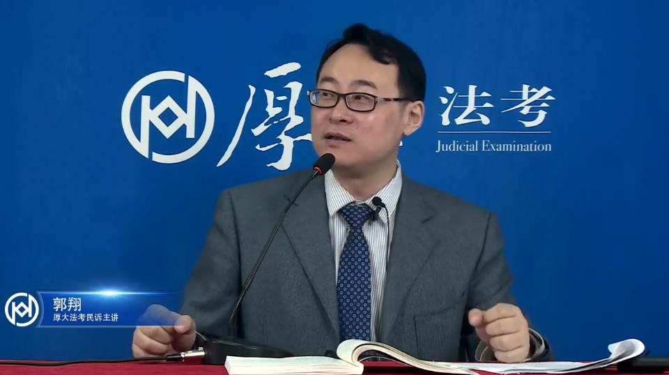 跟着厚*法大**考郭翔老师背民诉五