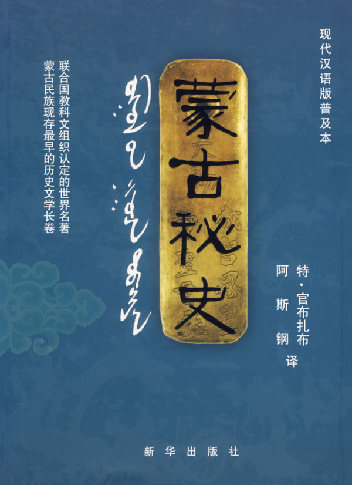 蒙古历史文献蒙古秘史,蒙古秘史中经典历史故事