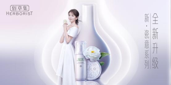 养肤若制瓷　瓷肌悦新生——佰草集新瓷意系列重磅升级上市