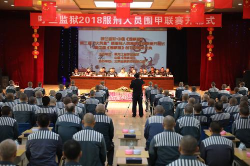 中国围棋协会19年呼兰监狱围棋赛,呼兰区围棋