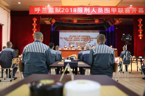 中国围棋协会19年呼兰监狱围棋赛,呼兰区围棋