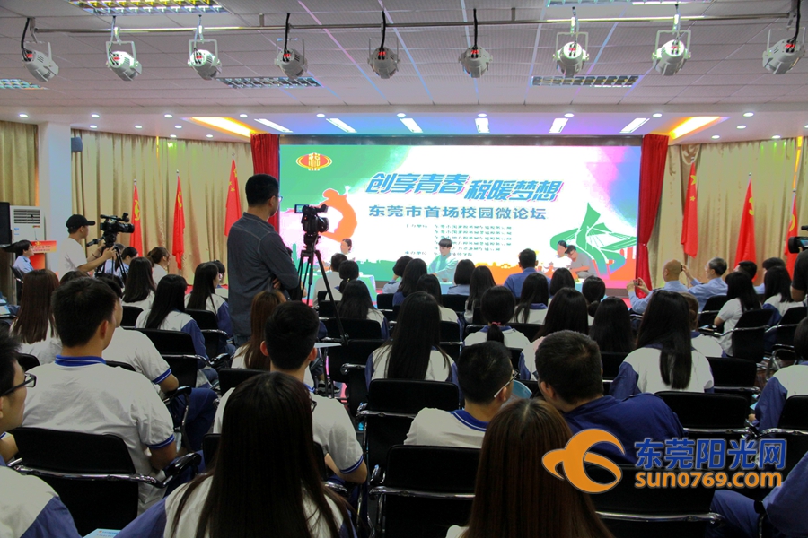 “创享青春税暖梦想”东莞市首场校园微论坛举办