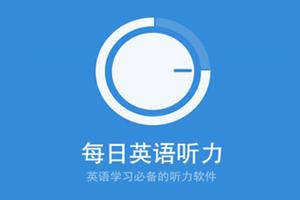 听英语学习的app哪个最好,可以记录时长的英语学习app