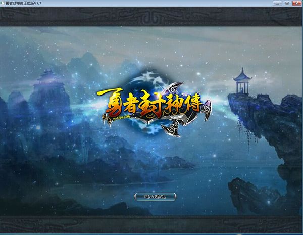 勇者封神记,勇者封神传转生