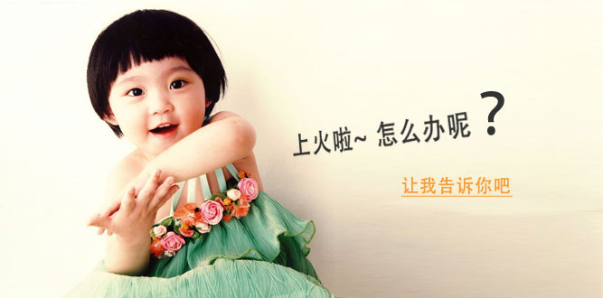 宝宝上火妈妈如何调理饮食,宝宝上火了妈妈吃什么下火