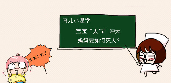 宝宝上火妈妈如何调理饮食,宝宝上火了妈妈吃什么下火