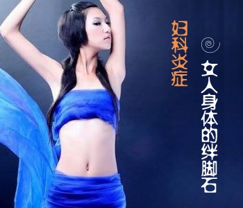 抗衰老和减少妇科炎症——女人保健佳品益生菌