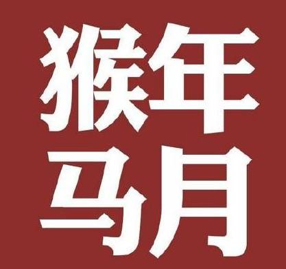 别人说猴年马月还钱是什么意思,猴年马月怎么发财