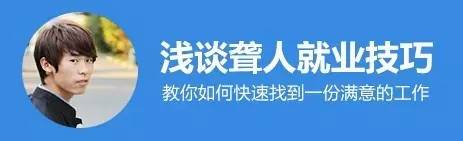 聋人学习什么技术比较好,聋人就业指导