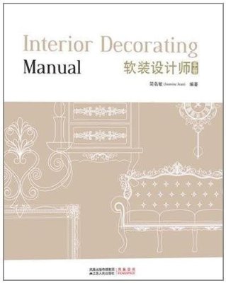 软装设计师必看的书籍,学习软装很专业的书籍推荐