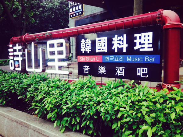 看“后裔”追韩剧   品精致韩餐——诗山里韩国料理