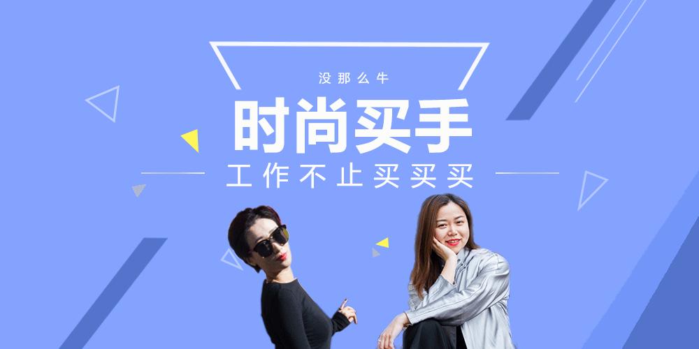 时尚买手是干什么的,时尚买手是一种什么样的工作体验