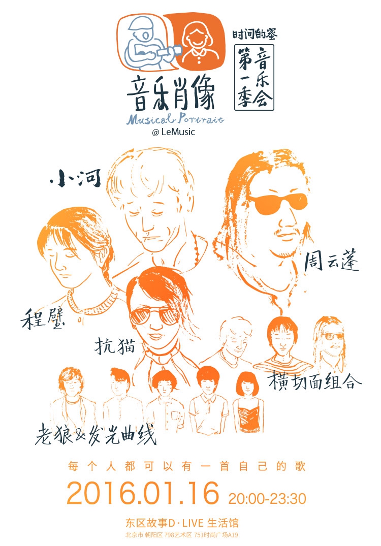 1.16-1.17时间的蜜—乐视音乐·音乐肖像展丨演