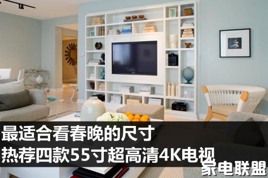 最适合看春晚的尺寸热荐四款55寸超高清4K电视
