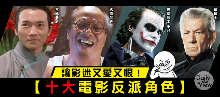 让人很爱的反派,让人又爱又恨的反派