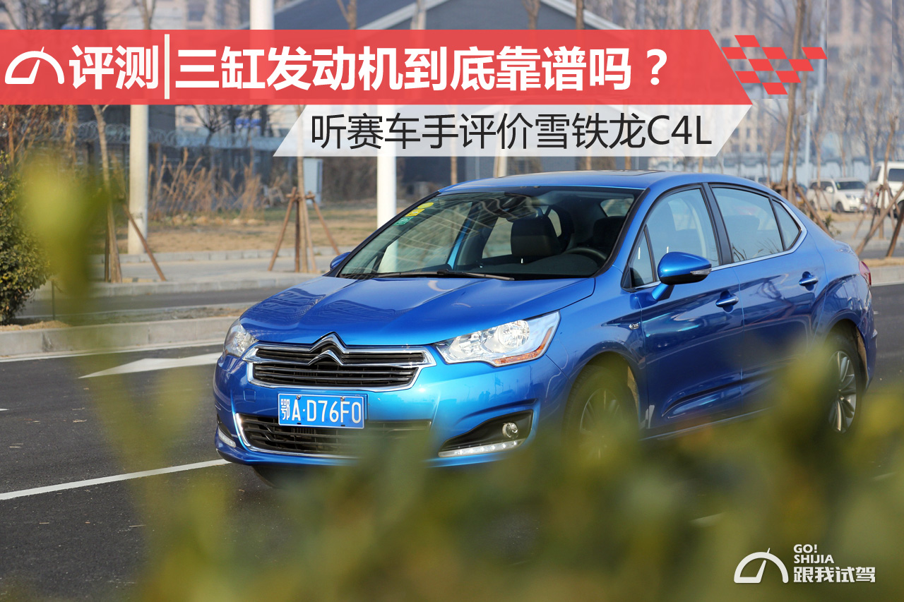 三缸车到底靠不靠谱,雪铁龙c4l三缸发动机好不好
