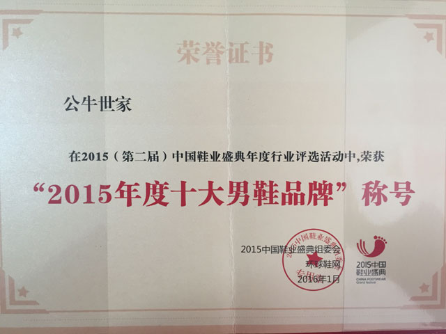 2018中国休闲鞋业盛典十大品牌,男鞋大品牌公牛世家