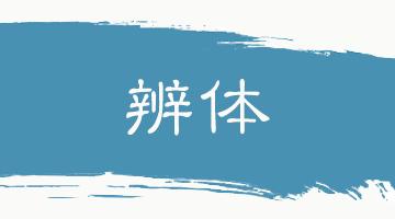 格物致知的意思翻译,格物致知翻译