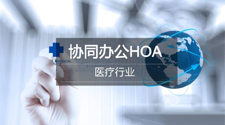 用OA系统构建数字化医院——精细高效