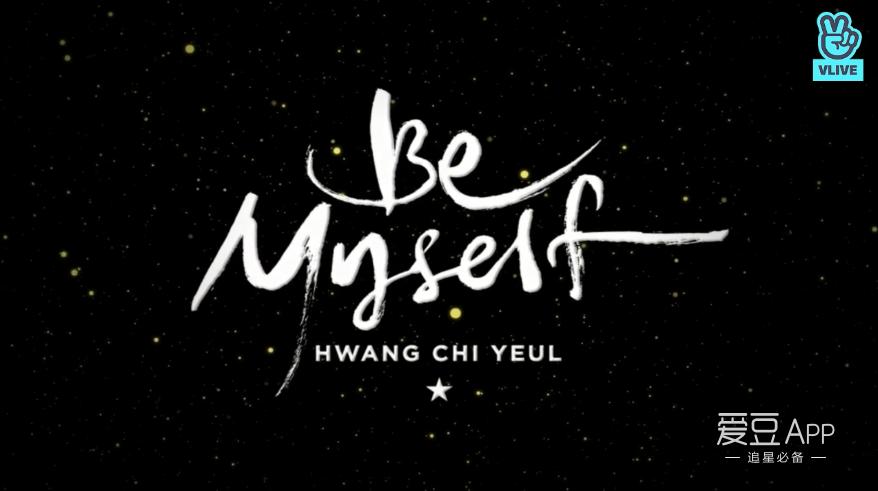 180424没有最甜只有更甜！黄致列《BeMyself》回归showcase全纪录