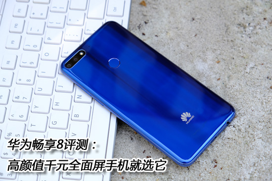 华为畅享30plus8+128怎么样,华为畅享8青春版测评