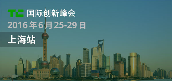 TechCrunch上海2016第一期嘉宾震憾来袭:十大投资人聚集共聊投资的那些事