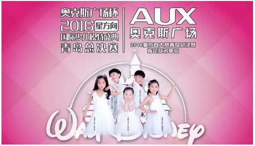 奥克斯广场杯菲尚·星方向少儿模特盛典青岛华丽落幕