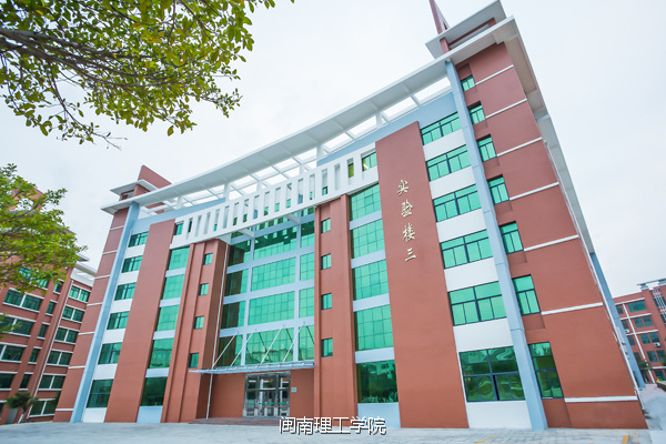 我在大学等你之闽南理工学院