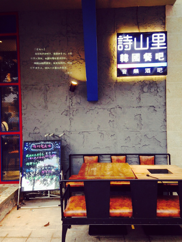 看“后裔”追韩剧   品精致韩餐——诗山里韩国料理