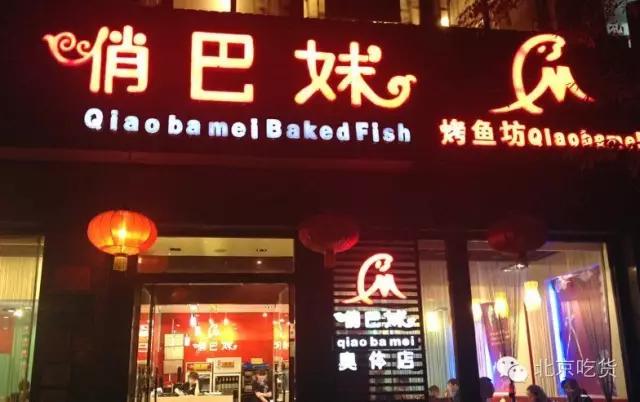 北京烤鱼哪家好吃,北京烤鱼平价推荐品牌