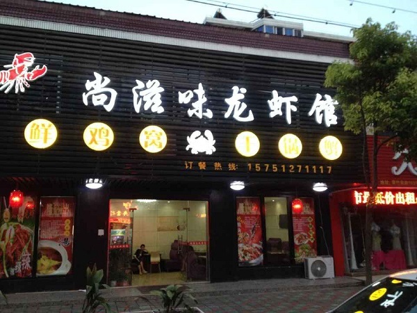 尚滋味小龙虾珥季路店老板,尚滋味小龙虾是连锁店吗