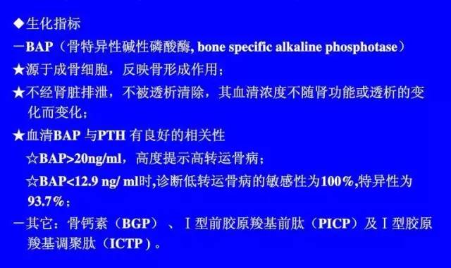 查血清碱性磷酸酶和血钙,肾病碱性磷酸酶