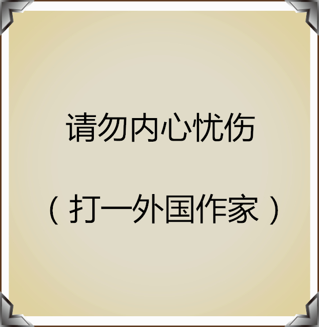 猜人名只能回答是或不是,猜人名的经典语录