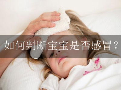 麻麻，如何判断贝比是否感冒？是否需要立即就诊呢？