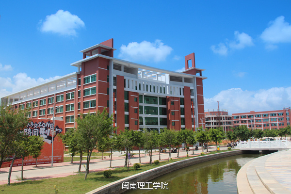 我在大学等你之闽南理工学院