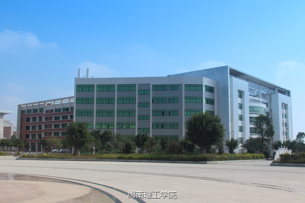 我在大学等你之闽南理工学院