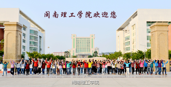 我在大学等你之闽南理工学院