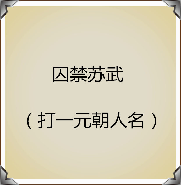 猜人名只能回答是或不是,猜人名的经典语录